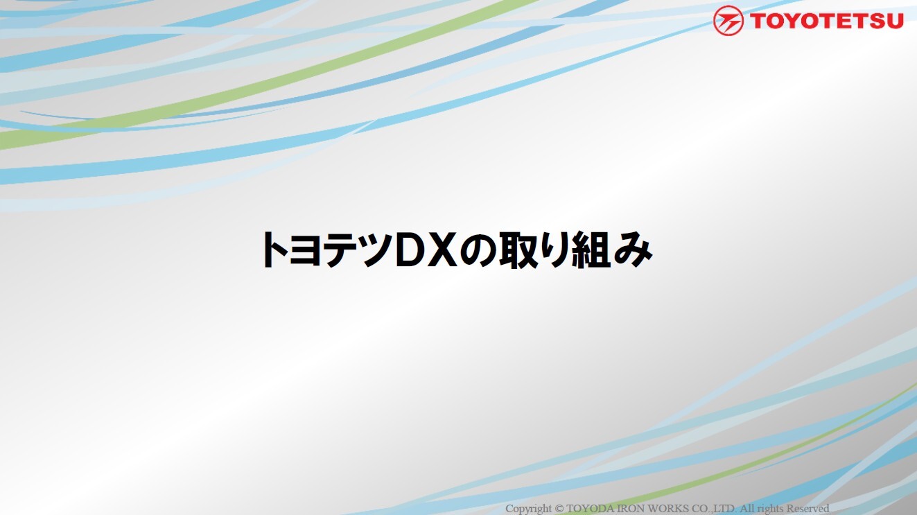DXの取り組み