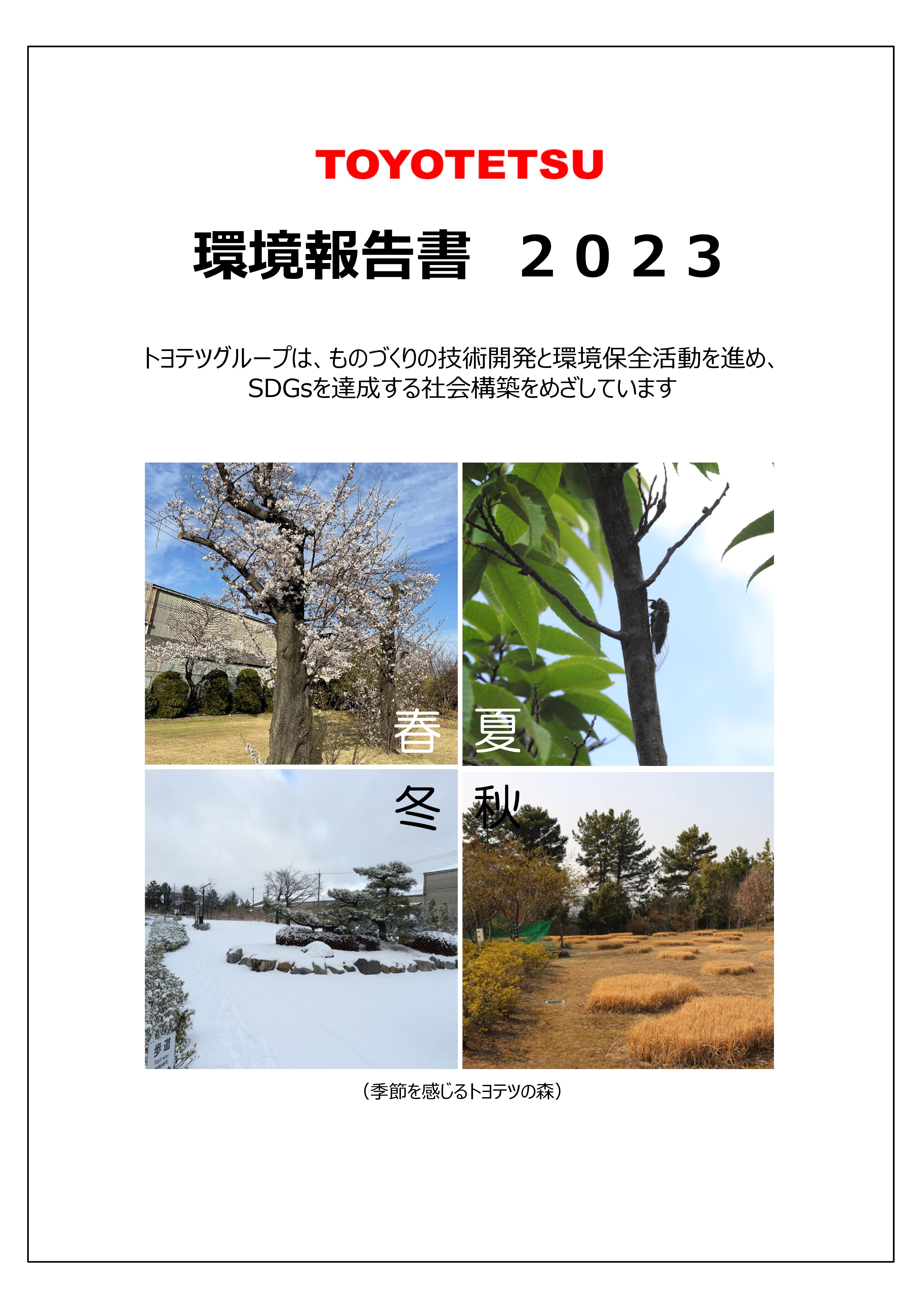 Environmental-Report_2023_バナー用